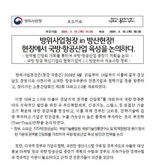 방위사업청장 in 방산현장! 현장에서 국방·항공산업 육성을 논의하다. 방위사업청장 in 방산현장! 현장에서 국방·항공산업 육성을 논의하다.