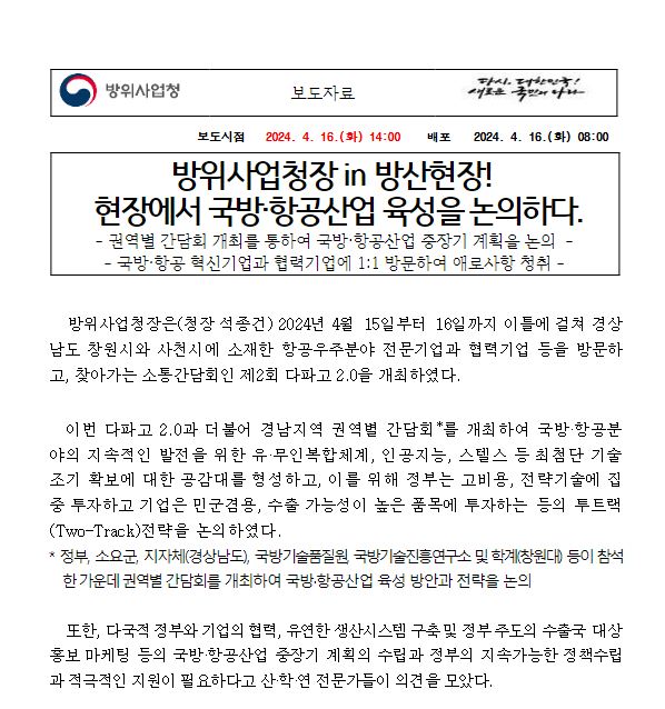 방위사업청장 in 방산현장! 현장에서 국방·항공산업 육성을 논의하다.