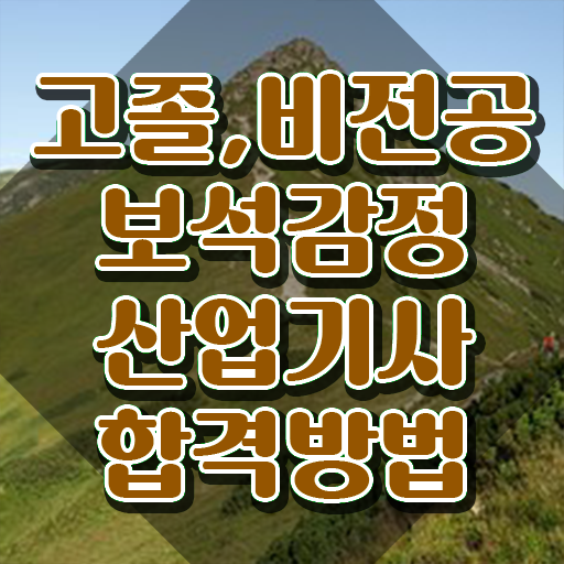  보석감정산업기사 시험 시간 보석감정산업기사 응시조건 관련학위 없어도 온라인 과정 100%로 편하게 갖춘 방법