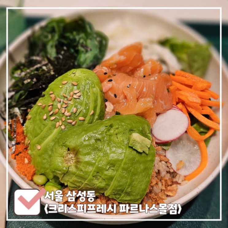  삼성역 포케 | 크리스피프레시 파르나스몰점 연어 포케 혼밥 후기