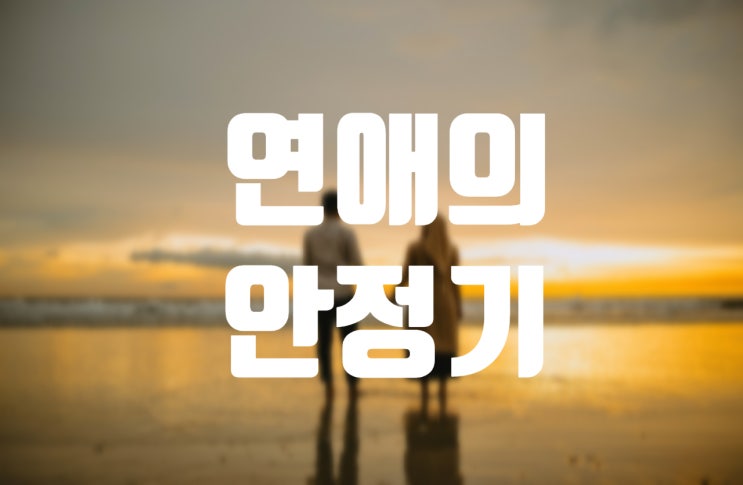  연애의 안정기, 서로를 더 깊이 이해하기