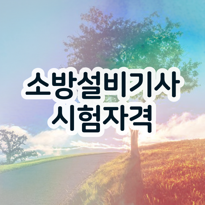  소방설비기사 기계 합격률 소방설비기사 자격요건 관련학과 졸업장 없어도 온라인으로 단기간에 완성했던 팁