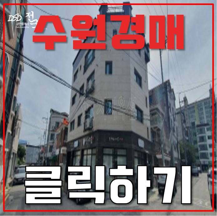 수원경매 호매실광교선 다가구주택 10억대 급매 수원경매 호매실광교선 다가구주택 10억대 급매
