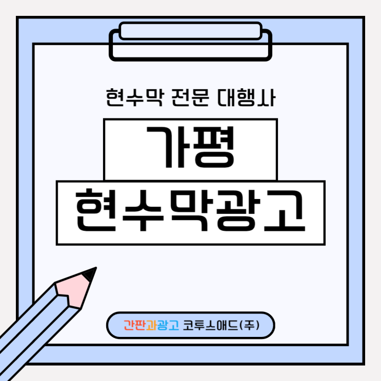  가평현수막광고 전문 대행사를 통한 게시대 진행 방법