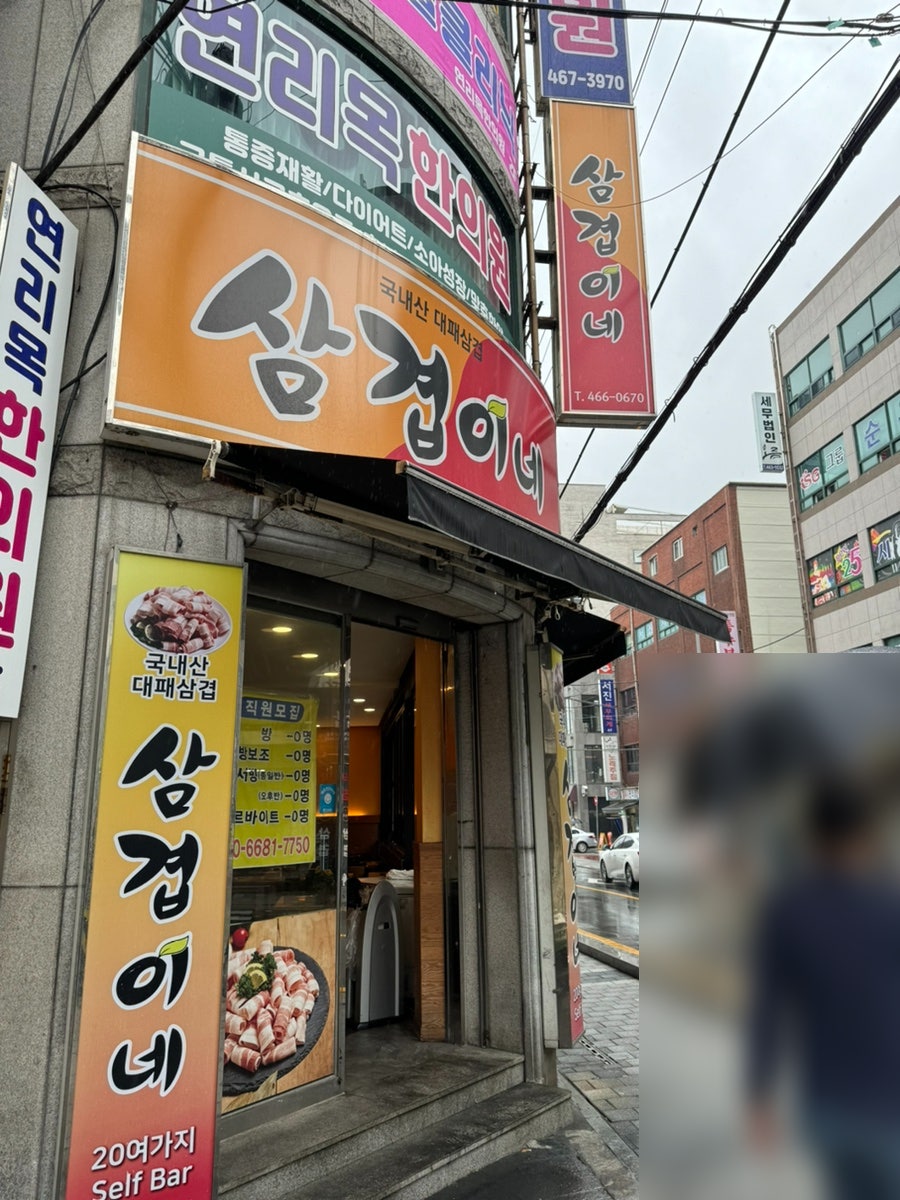 삼겹이네 수정점 사진 1