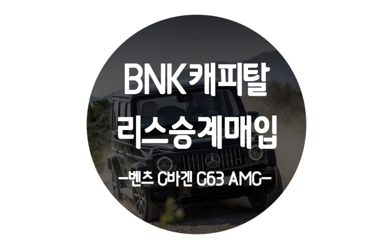  BNK캐피탈리스 리스승계 매입 후기 벤츠 G바겐