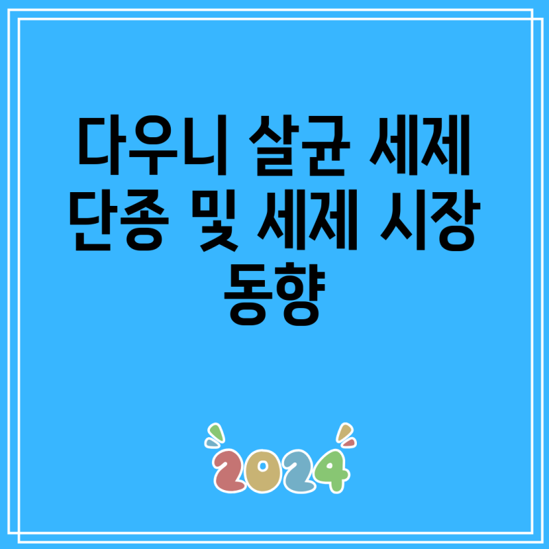 다우니 살균 세제 단종 및 세제 시장 동향
