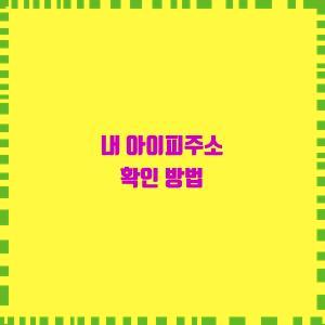  나에게 아이피주소 알려줘!