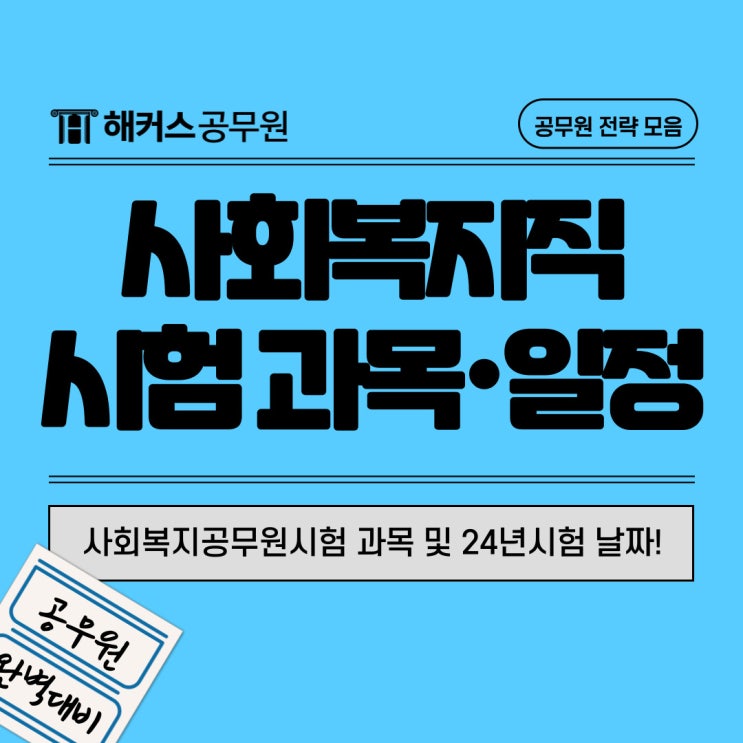  사회복지공무원시험 과목 및 2024년시험 날짜