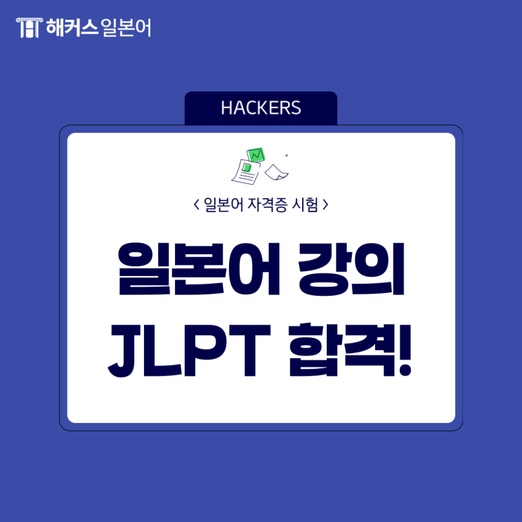  일본어인강 듣고 JLPT 합격! 해커스 일본어 강의 & 선생님 추천
