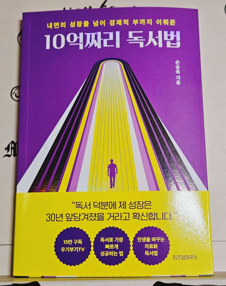  도서  10억짜리 독서법  독서 초간단 리뷰 후기