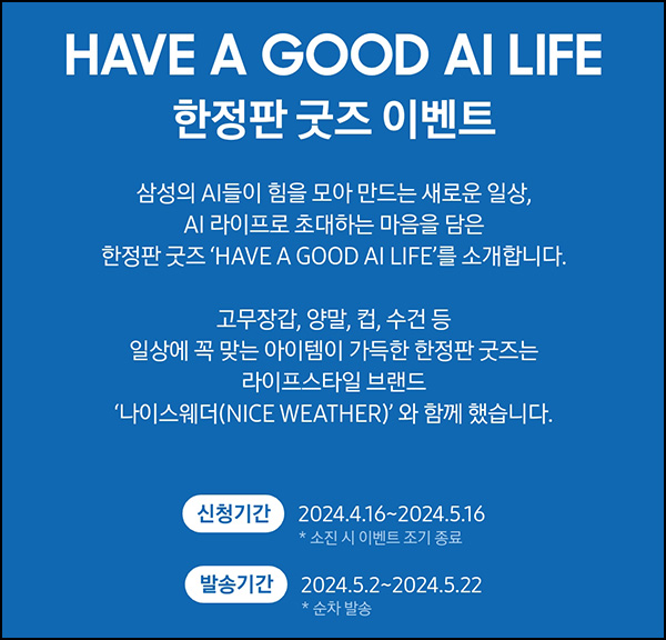 삼성닷컴 한전판 굿즈이벤트(한정판 굿즈)선착 ~05.16 삼성닷컴 한전판 굿즈이벤트(한정판 굿즈)선착 ~05.16