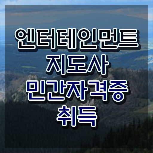  엔터테인먼트지도사 교육 , 엔터테인먼트지도사 자격증 공부하고 취득한 방법 최신정보 공유