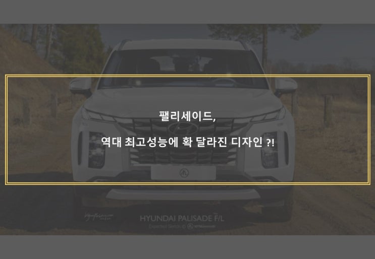  팰리세이드, 역대 최고성능에 확 달라진 디자인 ?!