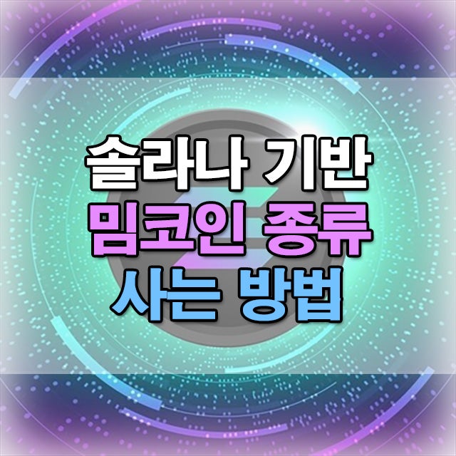  최근 핫한 솔라나 기반 밈코인 종류와 사는 방법
