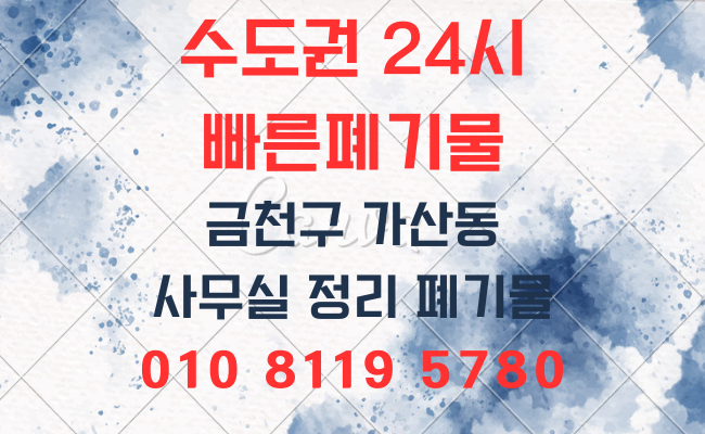  금천구폐기물 유품정리 의정부폐기물 양주폐기물 구리폐기물 생활폐기물 가구처리 성북폐기물 강남폐기물 성남폐기물 사무실폐기물 폐업정리 인테리어폐기물 폐기물처리업체