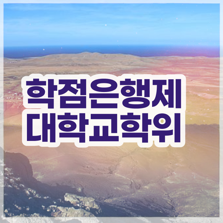  학점은행제 교육기관 학점은행제 학위 취득 알아볼까요