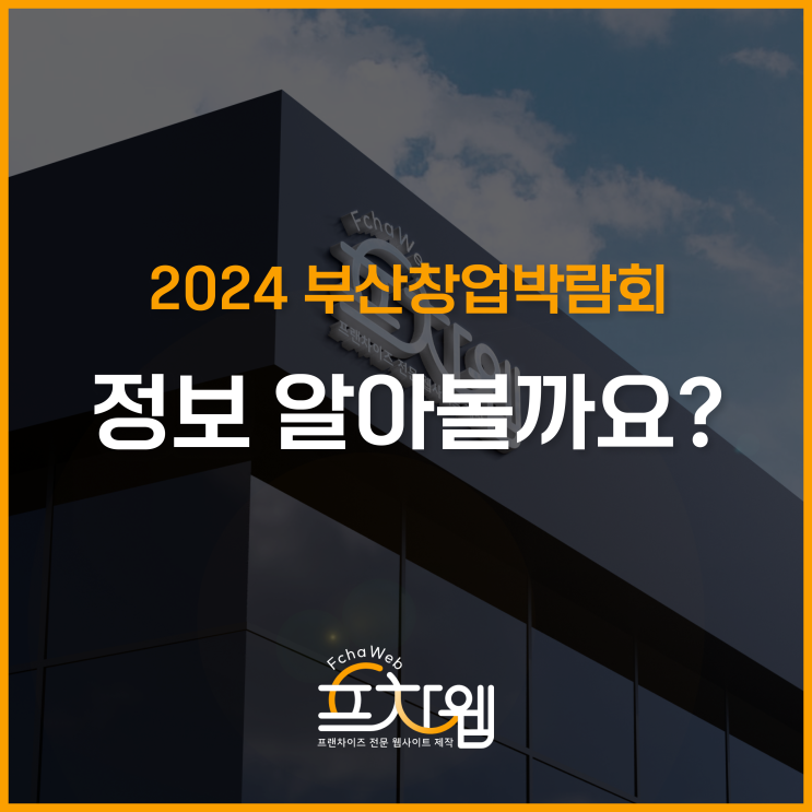  2024 부산창업박람회 벡스코 미리 알아볼까요?