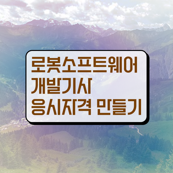  로봇소프트웨어개발기사 취득자격 고졸 비전공자도 학점은행제 인강으로 15주 동안 준비하는 후기