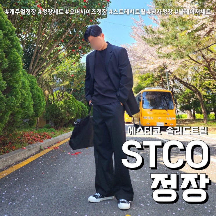 STCO 오버사이즈 블레이저 (feat. 에스티코 캐주얼 남자정장 )