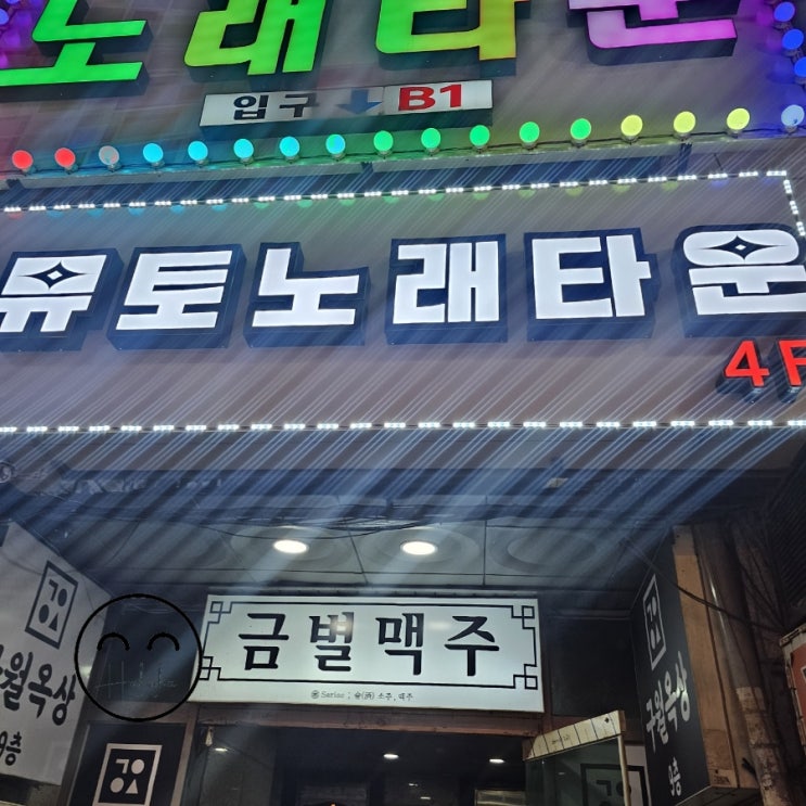  구월동술집에서 노래까지?뮤토노래타운