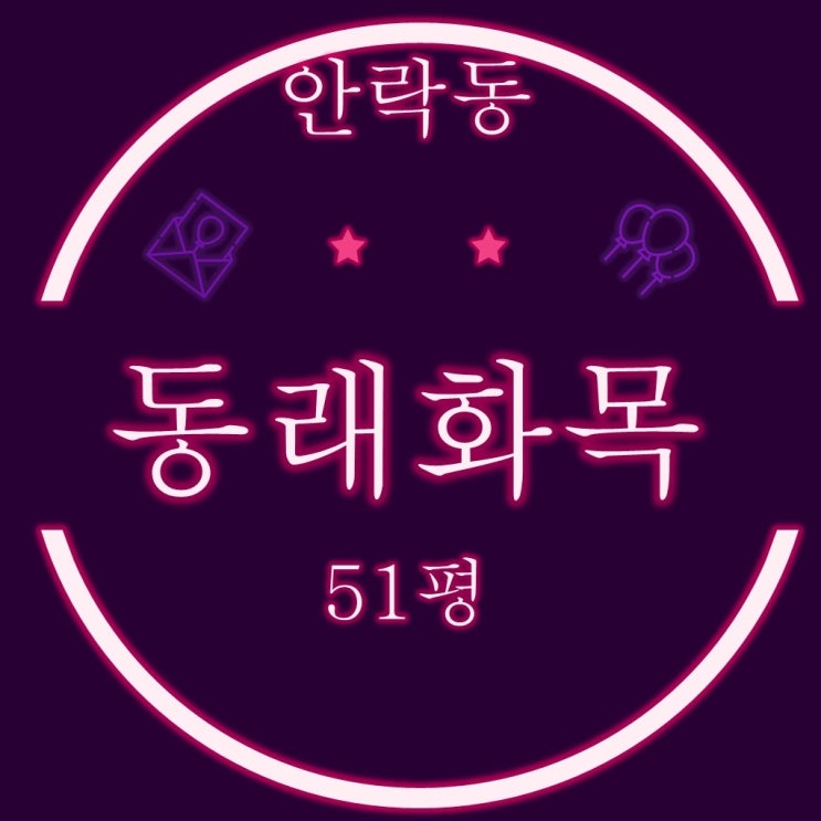  안락동 동래화목타운 51평 4차에 입찰하세요