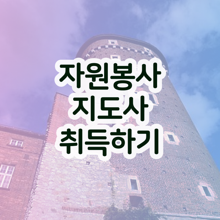  자원봉사 마일리지증 , 자원봉사지도사 자격증 합격 전략 소개합니다