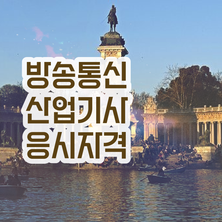  방송통신산업기사 자격요건 고졸 비전공자도 동영상 과정으로 4달만에 달성시킨 팁