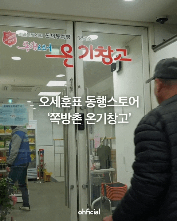 <b>오세훈</b>표 동행스토어 ‘<b>온기창고</b>’, 수요자 맞춤형으로... 