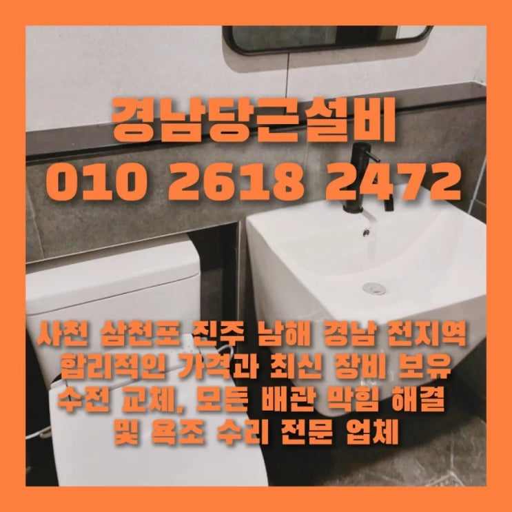  사천삼천포진주 변기 막힘 뚫어 잘하는 업체 추천