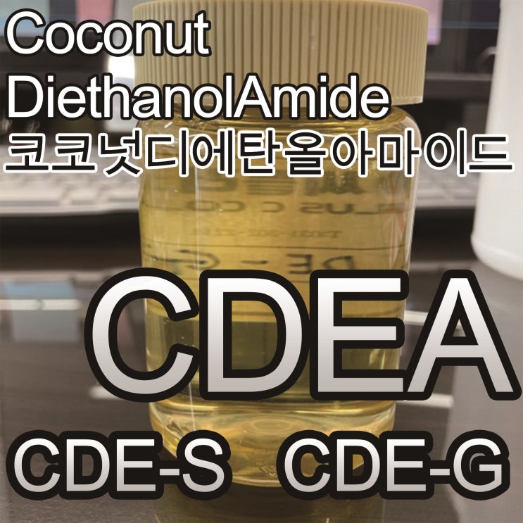  CDEA/CMEA/CDE/CME/CDE-G/CDE-S/CoconutDiethanolAmide/코코넛다이에탄올아마이드/증점제/점증제/글리세린/스테아릭산/코코넛디에탄올아마이드/