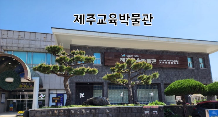  제주교육박물관 <2탄>