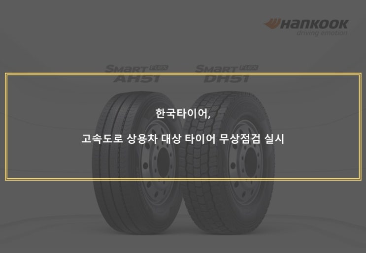  한국타이어, 고속도로 상용차 대상 타이어 무상점검 실시
