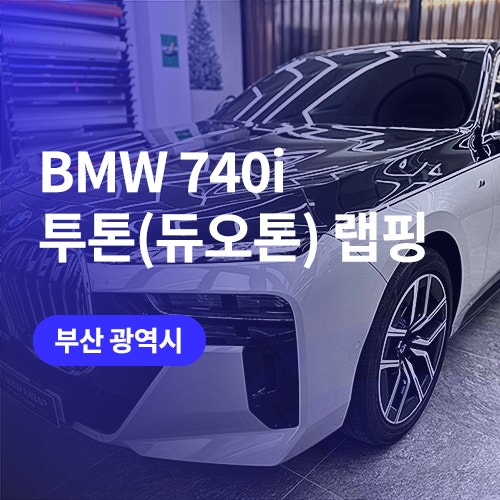  부산 BMW 자동차 랩핑 / 고광택 필름 게인스보로 그레이 투톤랩핑 740i