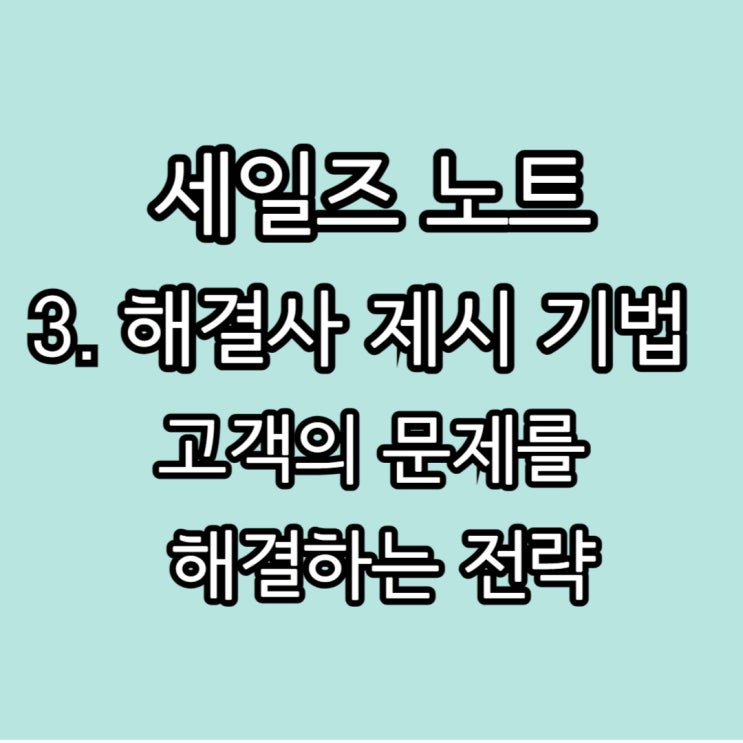  세일즈 노트 : 해결사 제시 기법 -"고객의 문제를 해결하는 전략"