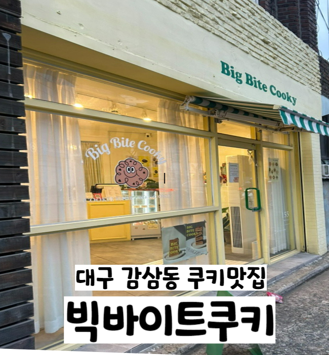  대구 감삼동 수제쿠키맛집 선물추천 빅바이트쿠키 후기
