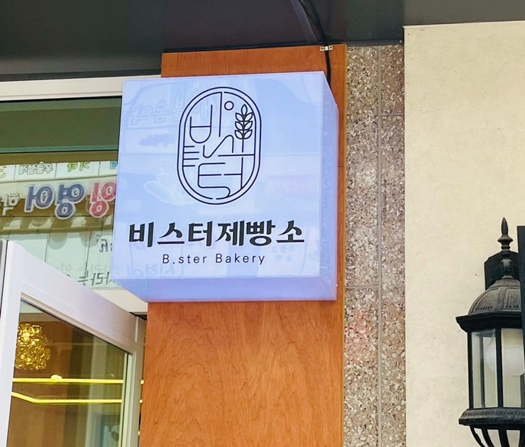  광주 효천지구 임암동 베이커리, 빵집 비스터제빵소 (@bakery_b.ster2)