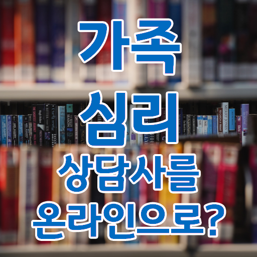  가족상담 이론 , 가족심리상담사 자격증 시험준비 학습방법 콕콕 짚어드립니다