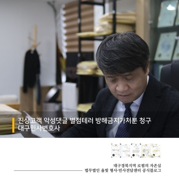  진상고객 악성댓글 별점테러 방해금지가처분 청구 대구민사변호사