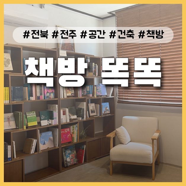  [전주] 공간, 건축 큐레이션 책방 투어 <공간을 읽는 책방 똑똑> 방문 후기