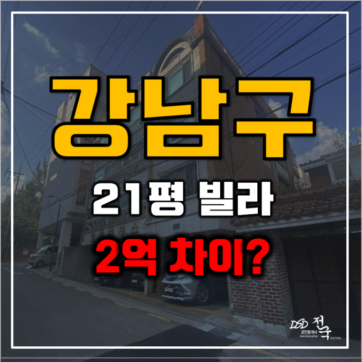 강남구경매 청담동 강남구청역 6억대 빌라 급매 강남구경매 청담동 강남구청역 6억대 빌라 급매