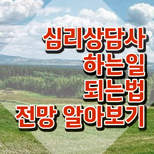  심리상담사취득 , 심리상담사 자격증 비용없이 온라인으로 학습 및 합격 과정 정보 가득