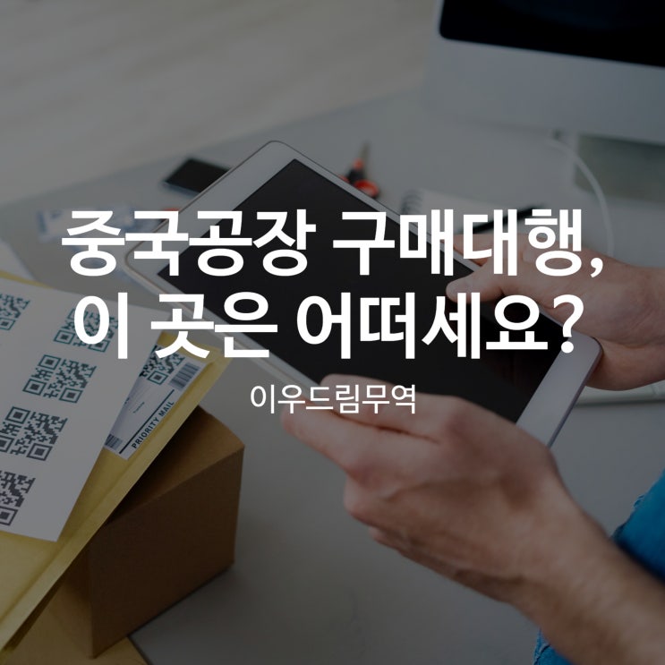  중국공장 구매대행, 이 곳은 어떠세요?