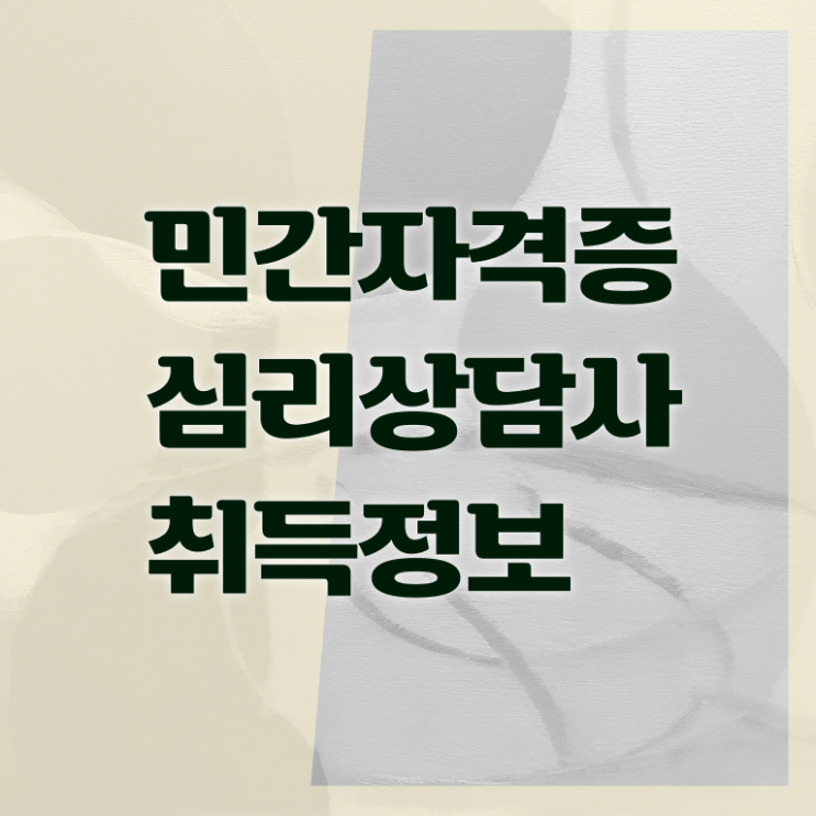  상담심리사 1급 , 심리상담사 자격증 무료수강 혜택 추천합니다