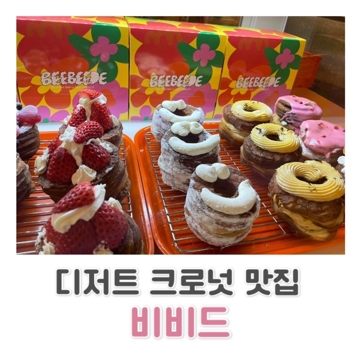  [현대백화점 미아점] 예쁜 비쥬얼 맛도 좋은 크로넛 맛집 비비드 BEEBEEDE