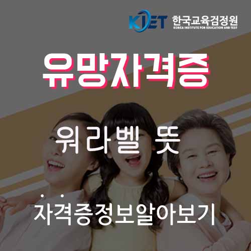  워라벨 뜻과 워라벨강사1급자격증 취득방법