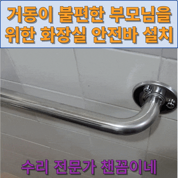  화장실안전손잡이 설치 잘하는 곳 거동이 불편한 분의 필수품