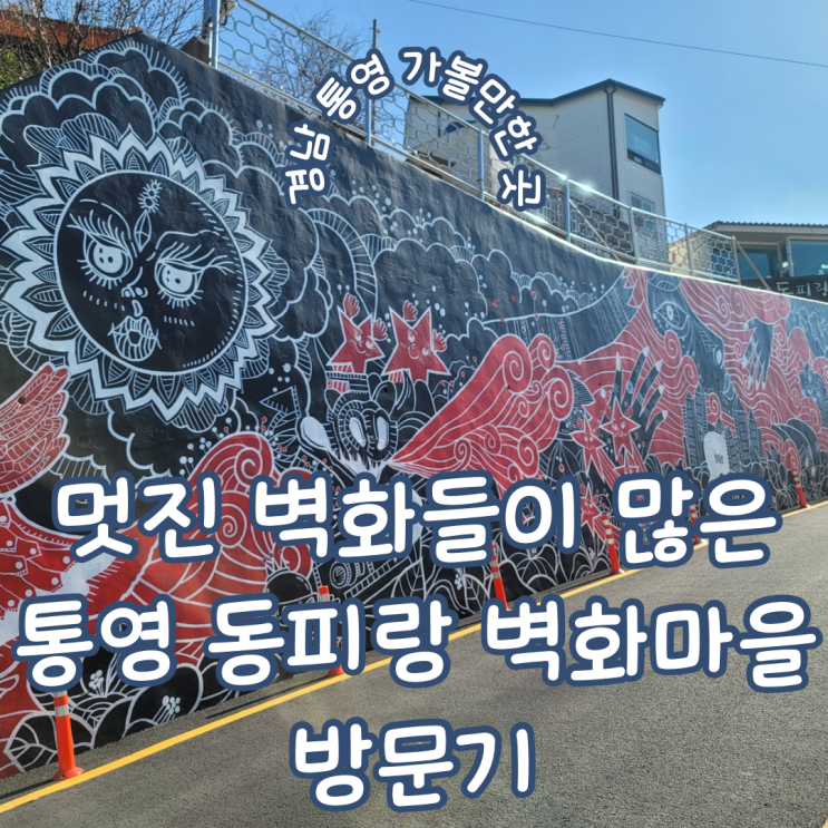 경남 통영 아이와 가볼 만한 곳 예쁜 벽화들이 많은 통영 동피랑 방문기 주차장 정보 포함
