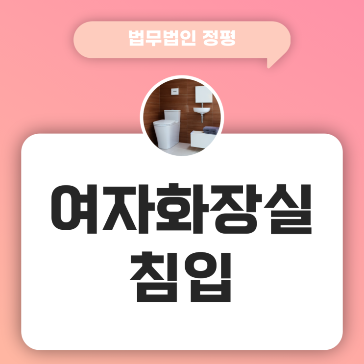  성적목적다중이용장소침입 급한 나머지 여자화장실 들어갔다면