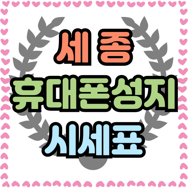  세종 휴대폰 성지 시세표 핸드폰 싸게 구입하기